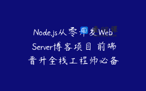 Node.js从零开发Web Server博客项目 前端晋升全栈工程师必备
