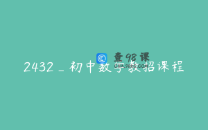 2432_初中数学教招课程