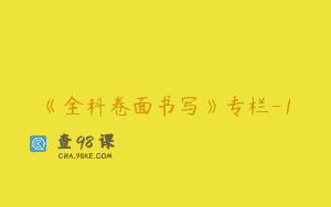 《全科卷面书写》专栏-1