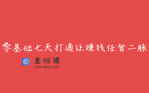 零基础七天打通让赚钱任督二脉