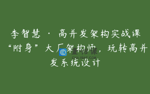 李智慧 · 高并发架构实战课“附身”大厂架构师，玩转高并发系统设计