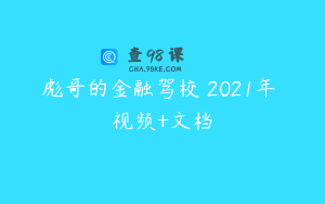 彪哥的金融驾校 2021年 视频+文档