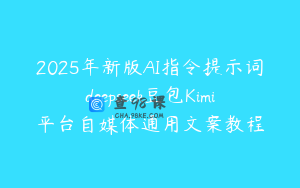 2025年新版AI指令提示词deepseek豆包Kimi平台自媒体通用文案教程