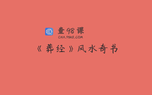 《葬经》风水奇书