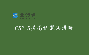 CSP-S提高组算法进阶