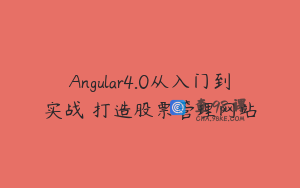 Angular4.0从入门到实战 打造股票管理网站