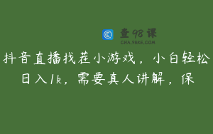 抖音直播找茬小游戏，小白轻松日入1k，需要真人讲解，保