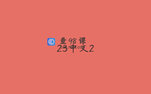 23中文2