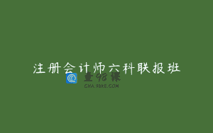 注册会计师六科联报班
