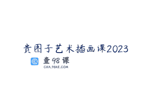 贵图子艺术插画课2023