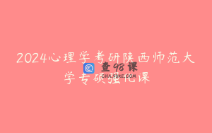 2024心理学考研陕西师范大学专硕强化课