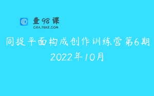 同捉平面构成创作训练营第6期2022年10月