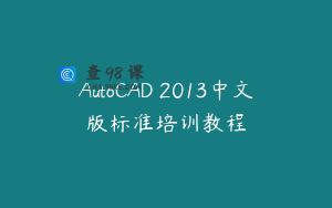 AutoCAD 2013中文版标准培训教程