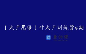 【大户思维】叶大户训练营4期