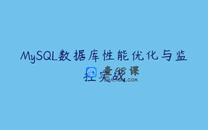 MySQL数据库性能优化与监控实战