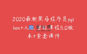2020最新黑马程序员python+人工智能课程5.0版本+全套课件