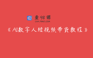 《AI数字人短视频带货教程》
