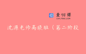 沈源老师高级班（第二阶段