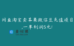 闲鱼淘宝卖苹果微信豆充值项目,一单利润5元!