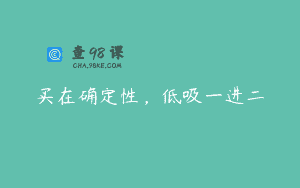 买在确定性，低吸一进二