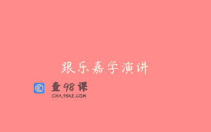跟乐嘉学演讲