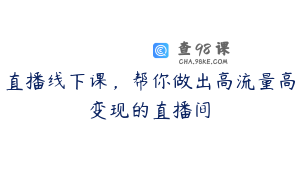 直播线下课，帮你做出高流量高变现的直播间