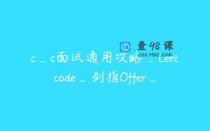 c_c面试通用攻略_Leetcode_剑指Offer_