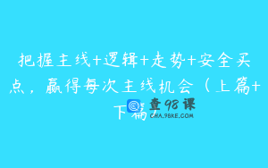 把握主线+逻辑+走势+安全买点,赢得每次主线机会(上篇+下篇)