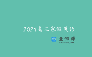 _2024高三寒假英语