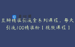 豆瓣精准引流全系列课程，每天引流100精准粉【视频课程】