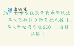 24年百家号视频带货最新玩法，单人可操作多账号放大操作，单人轻松日变现600+【项目拆解】