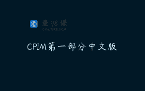 CPIM第一部分中文版