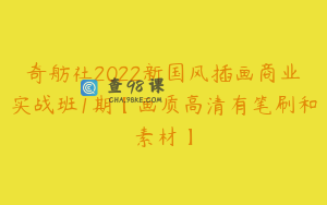 奇舫社2022新国风插画商业实战班1期【画质高清有笔刷和素材】
