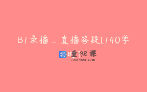 B1录播_直播答疑[140学时]