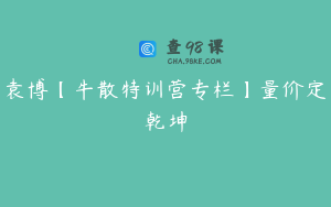 袁博【牛散特训营专栏】量价定乾坤
