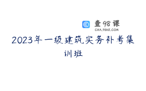 2023年一级建筑实务补考集训班