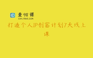 打造个人IP创富计划7天线上课