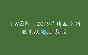 【W团队】2019年精品系列股票战法pdf 教程