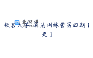 极客大学-算法训练营第四期【更】