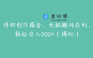得物创作掘金，无脑搬砖获利，轻松日入300+【揭秘】