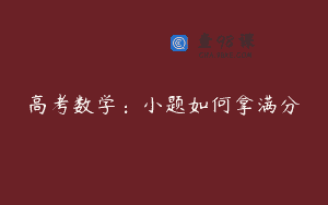 高考数学：小题如何拿满分