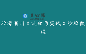 股海有川《认知与实战》炒股教程