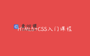 HTML5+CSS入门课程