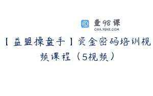 【益盟操盘手】资金密码培训视频课程（5视频）
