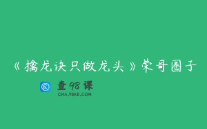 《擒龙诀只做龙头》荣哥圈子