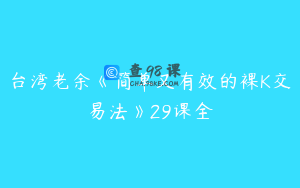 台湾老余《简单又有效的裸K交易法》29课全