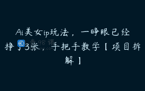 Ai美女ip玩法,一睁眼已经挣了3张,手把手教学【项目拆解】