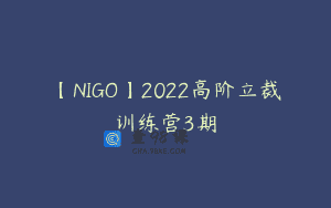 【NIGO】2022高阶立裁训练营3期