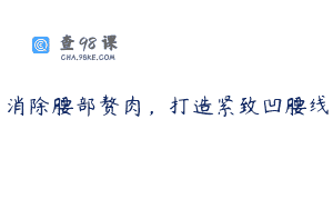 消除腰部赘肉，打造紧致凹腰线