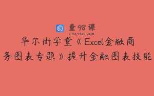 华尔街学堂《Excel金融商务图表专题》提升金融图表技能